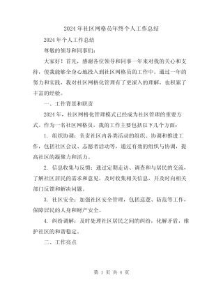2024年社区网格员年终个人工作总结