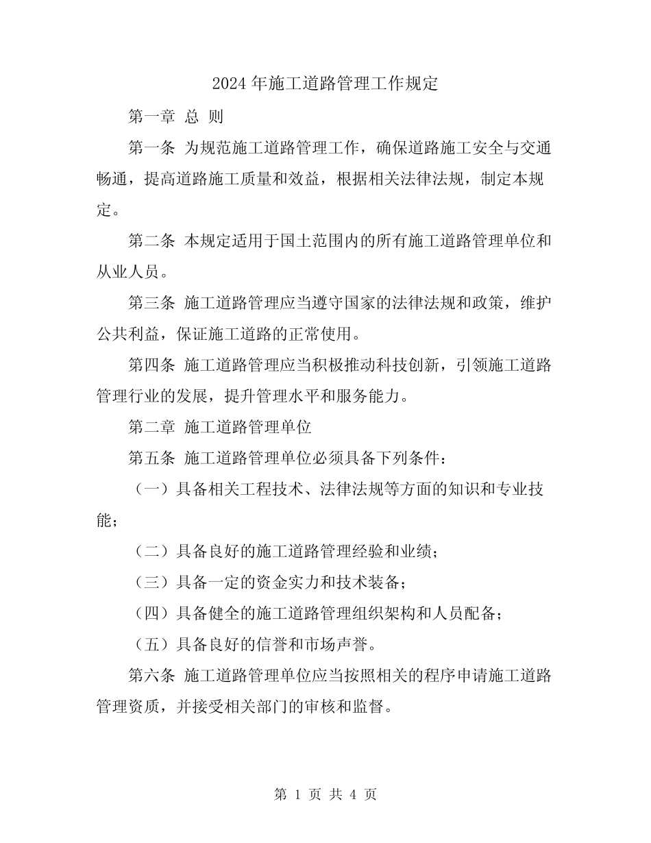 2024年施工道路管理工作规定 _第1页