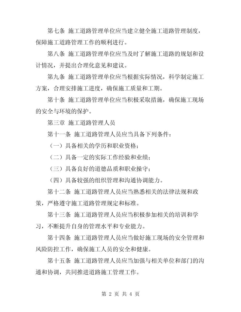 2024年施工道路管理工作规定 _第2页
