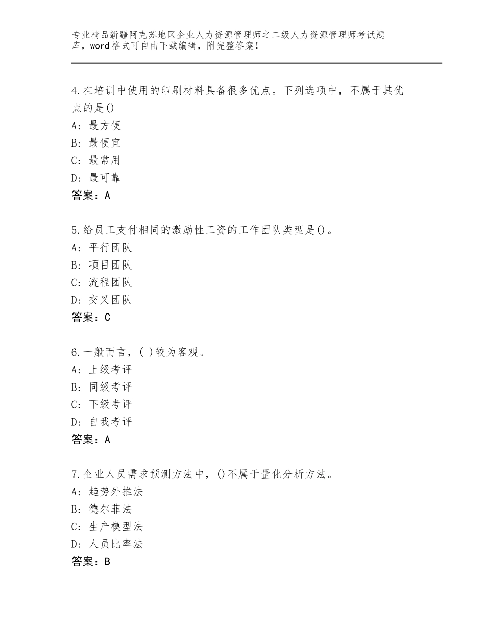 2024年新疆阿克苏地区企业人力资源管理师之二级人力资源管理师考试精选题库及参考答案（最新）_第2页