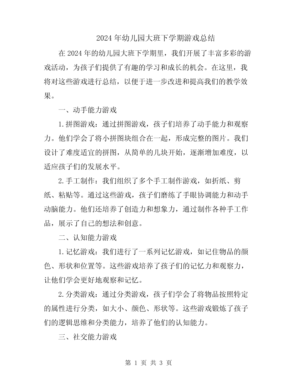 2024年幼儿园大班下学期游戏总结 _第1页