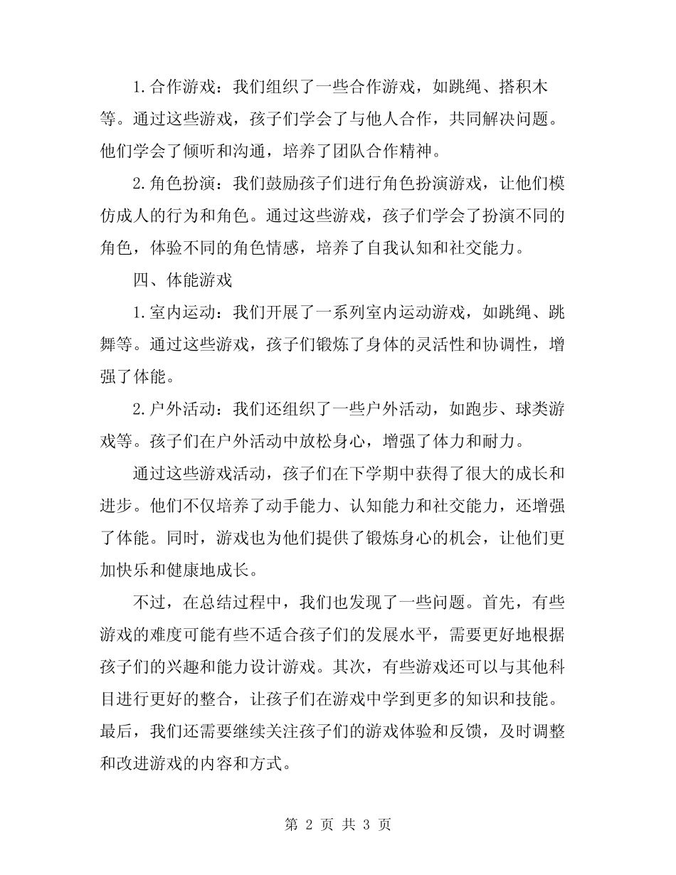 2024年幼儿园大班下学期游戏总结 _第2页