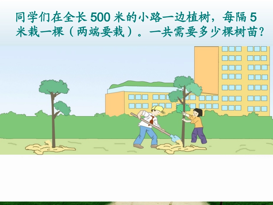 植树问题课件8_第2页