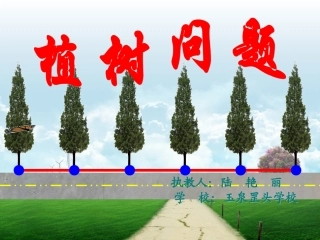 植树问题课件8