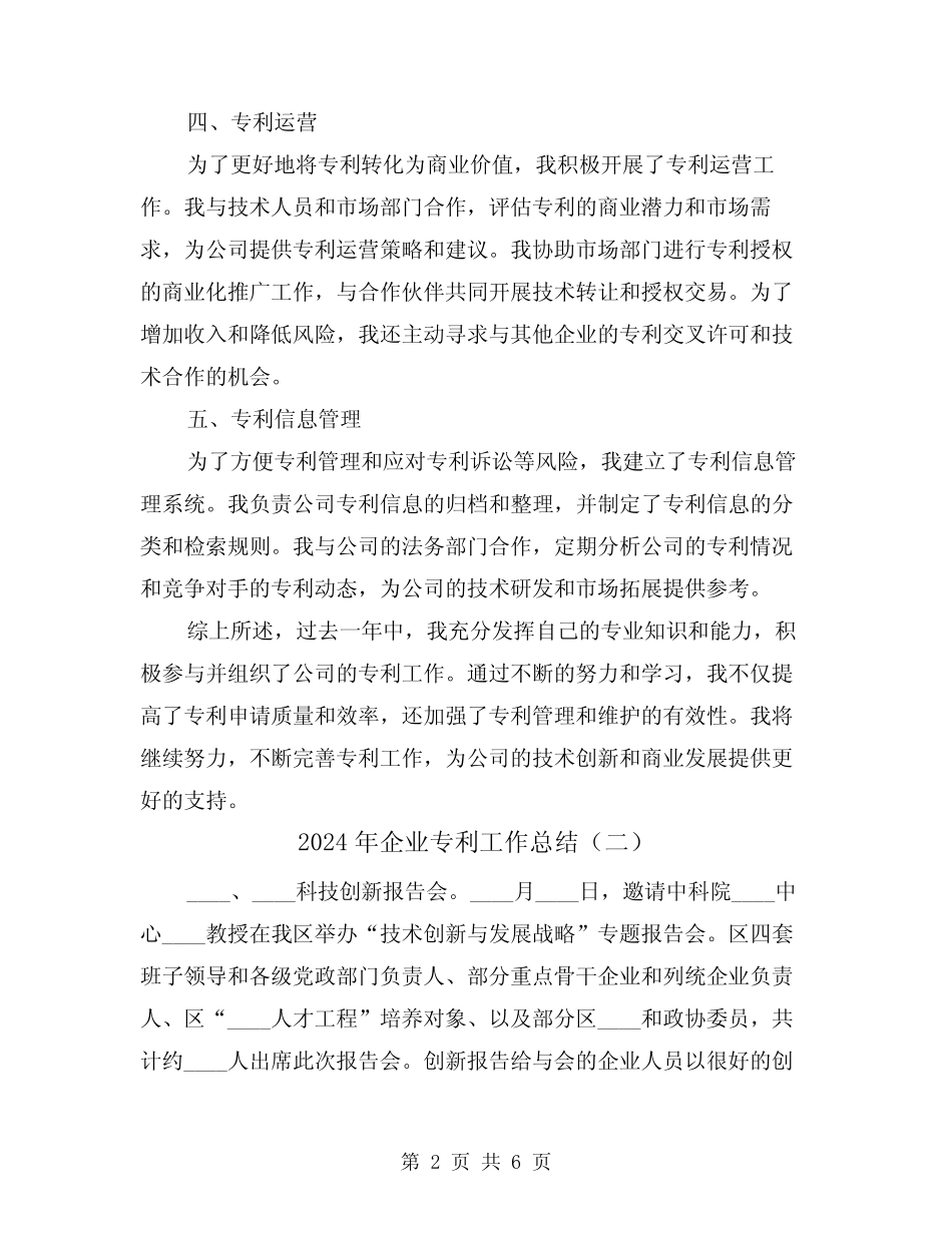 2024年企业专利工作总结(二篇)_第2页