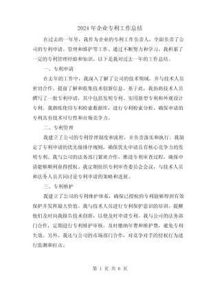 2024年企业专利工作总结(二篇)