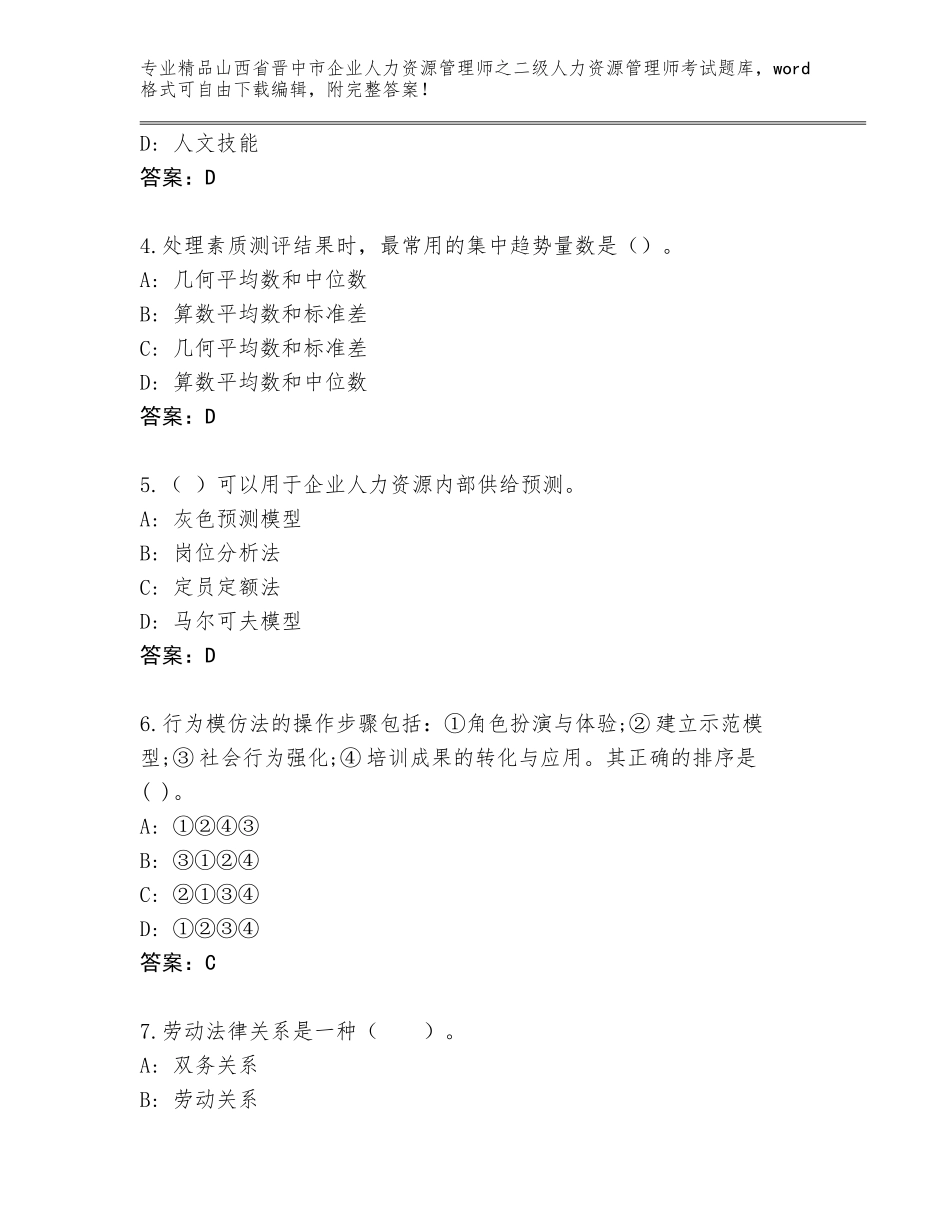 2024年山西省晋中市企业人力资源管理师之二级人力资源管理师考试精品题库含答案（A卷）_第2页