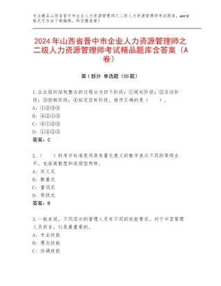 2024年山西省晋中市企业人力资源管理师之二级人力资源管理师考试精品题库含答案（A卷）