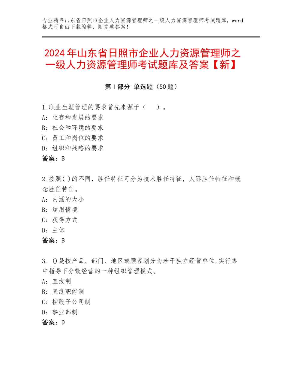 2024年山东省日照市企业人力资源管理师之一级人力资源管理师考试题库及答案【新】_第1页