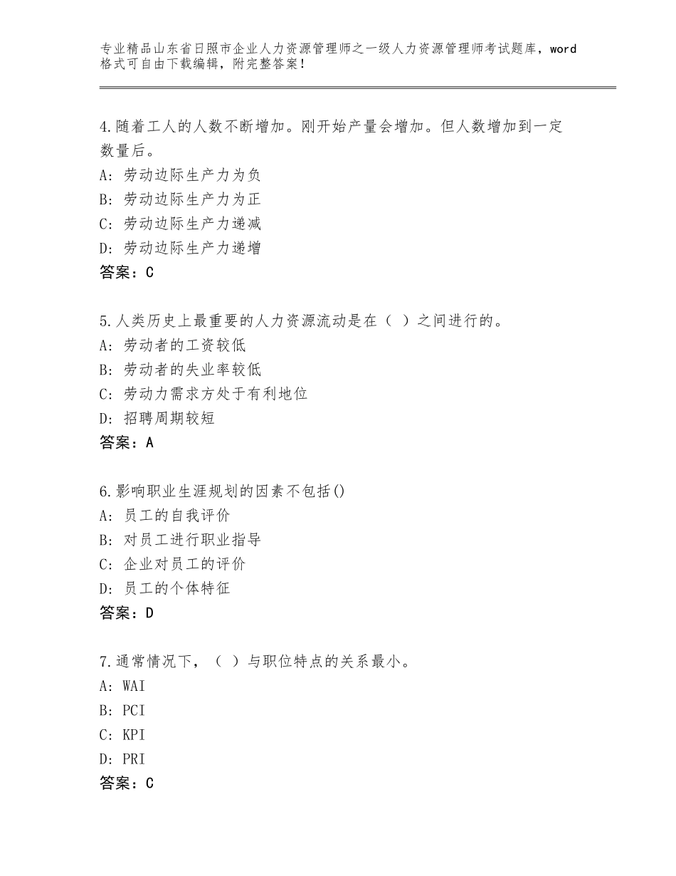 2024年山东省日照市企业人力资源管理师之一级人力资源管理师考试题库及答案【新】_第2页