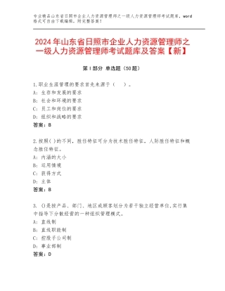 2024年山东省日照市企业人力资源管理师之一级人力资源管理师考试题库及答案【新】