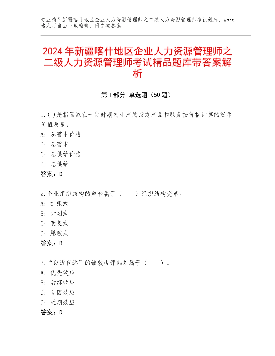 2024年新疆喀什地区企业人力资源管理师之二级人力资源管理师考试精品题库带答案解析_第1页