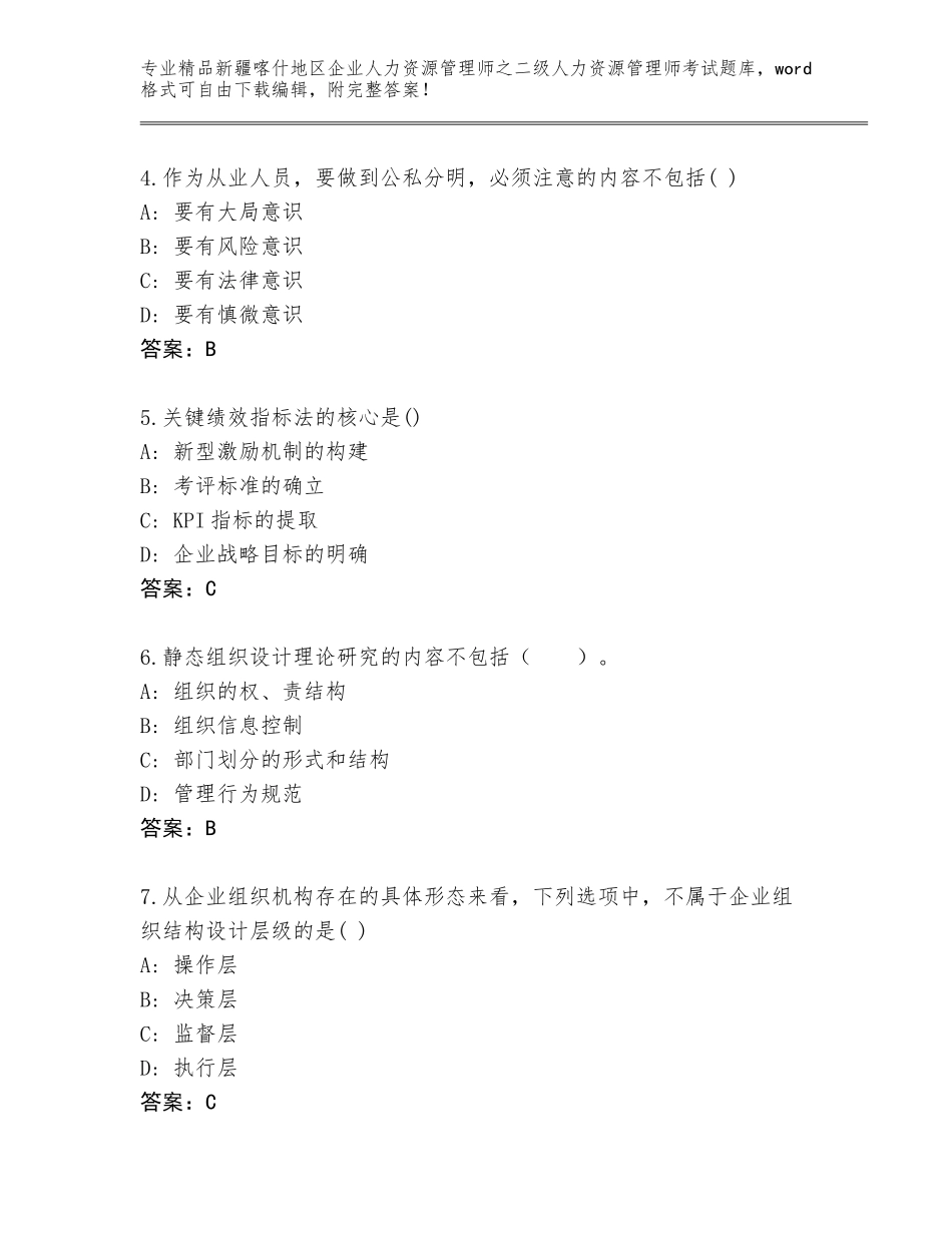 2024年新疆喀什地区企业人力资源管理师之二级人力资源管理师考试精品题库带答案解析_第2页