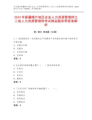 2024年新疆喀什地区企业人力资源管理师之二级人力资源管理师考试精品题库带答案解析
