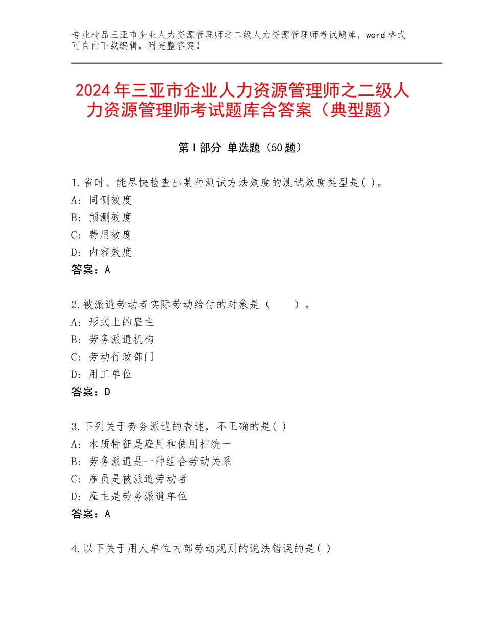 2024年三亚市企业人力资源管理师之二级人力资源管理师考试题库含答案（典型题）_第1页