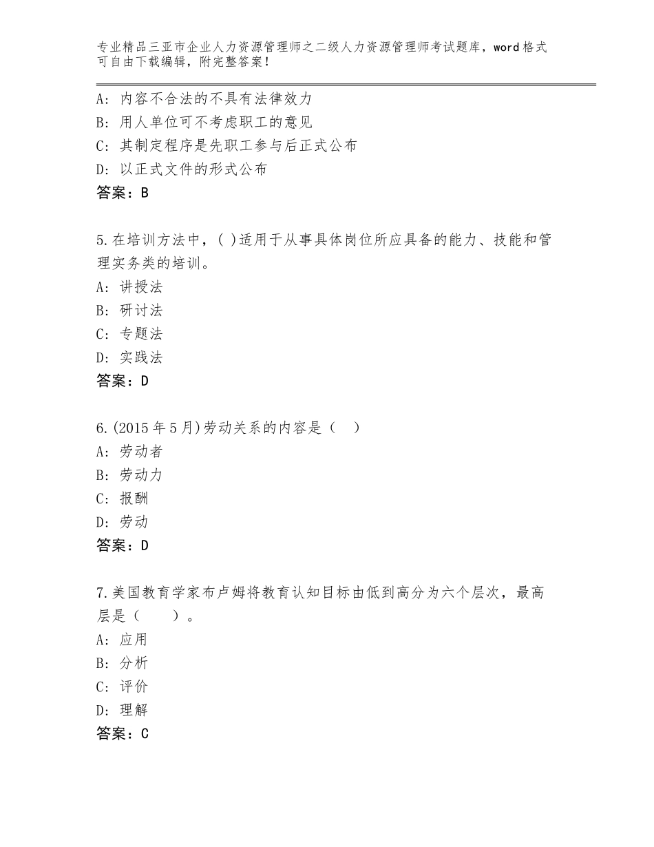 2024年三亚市企业人力资源管理师之二级人力资源管理师考试题库含答案（典型题）_第2页