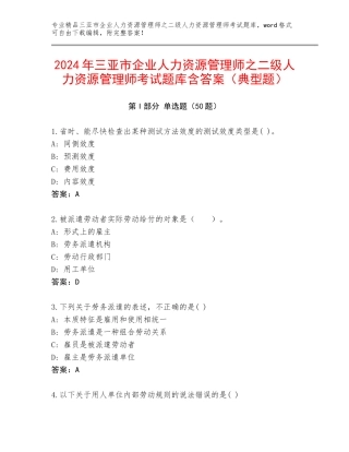 2024年三亚市企业人力资源管理师之二级人力资源管理师考试题库含答案（典型题）