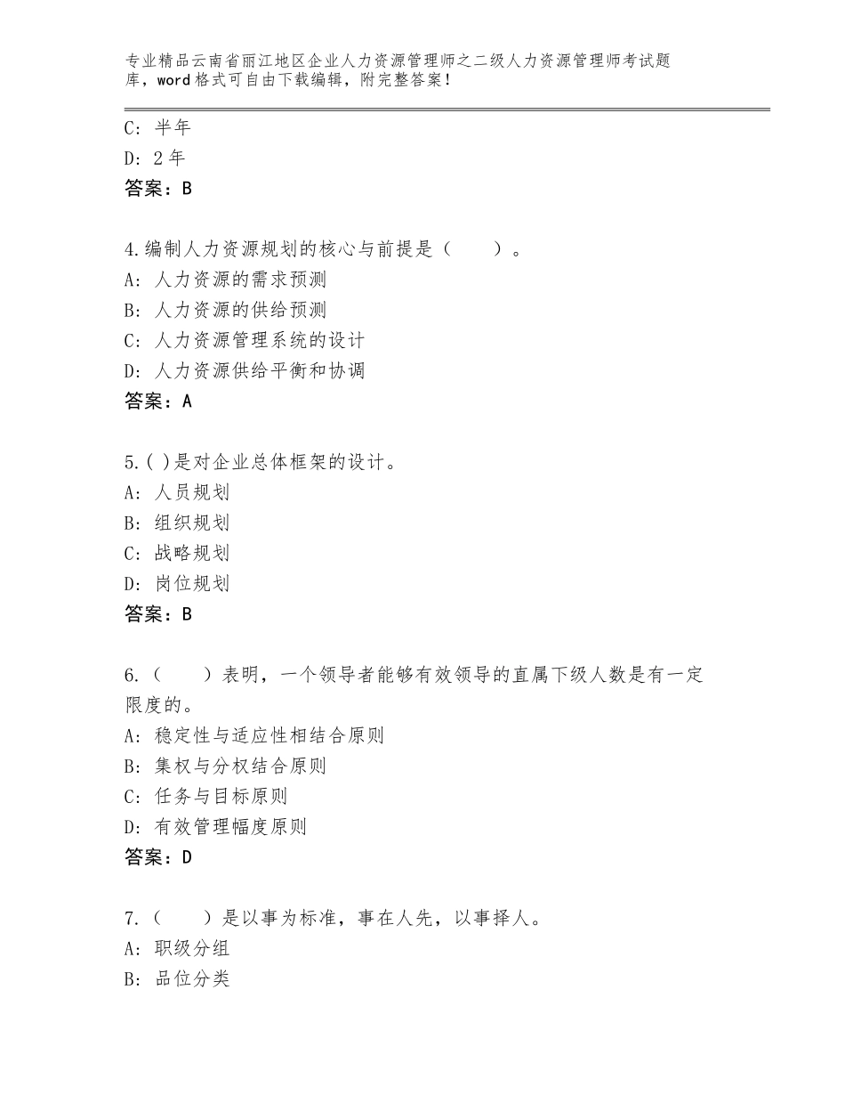 2024年云南省丽江地区企业人力资源管理师之二级人力资源管理师考试真题题库及完整答案_第2页