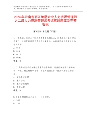 2024年云南省丽江地区企业人力资源管理师之二级人力资源管理师考试真题题库及完整答案