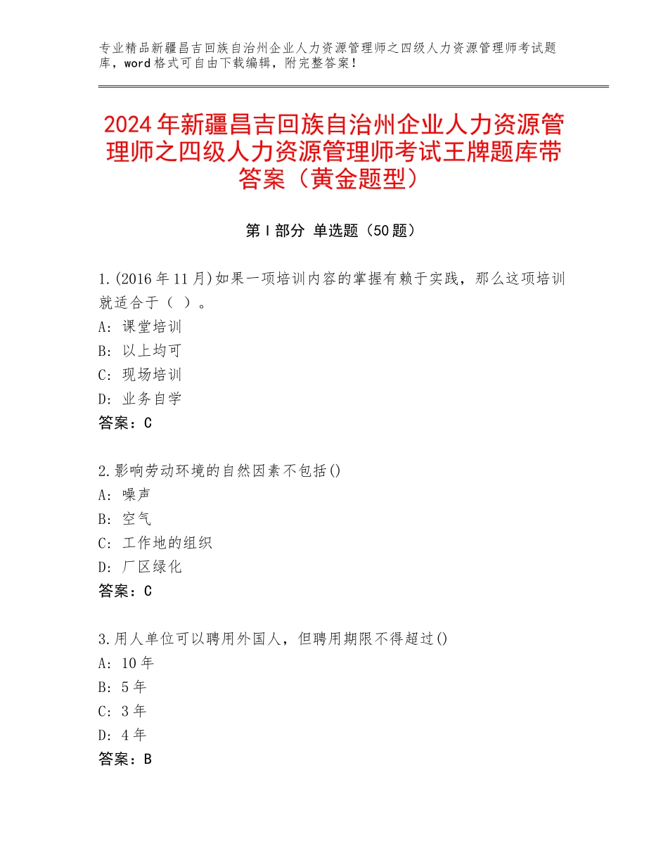 2024年新疆昌吉回族自治州企业人力资源管理师之四级人力资源管理师考试王牌题库带答案（黄金题型）_第1页