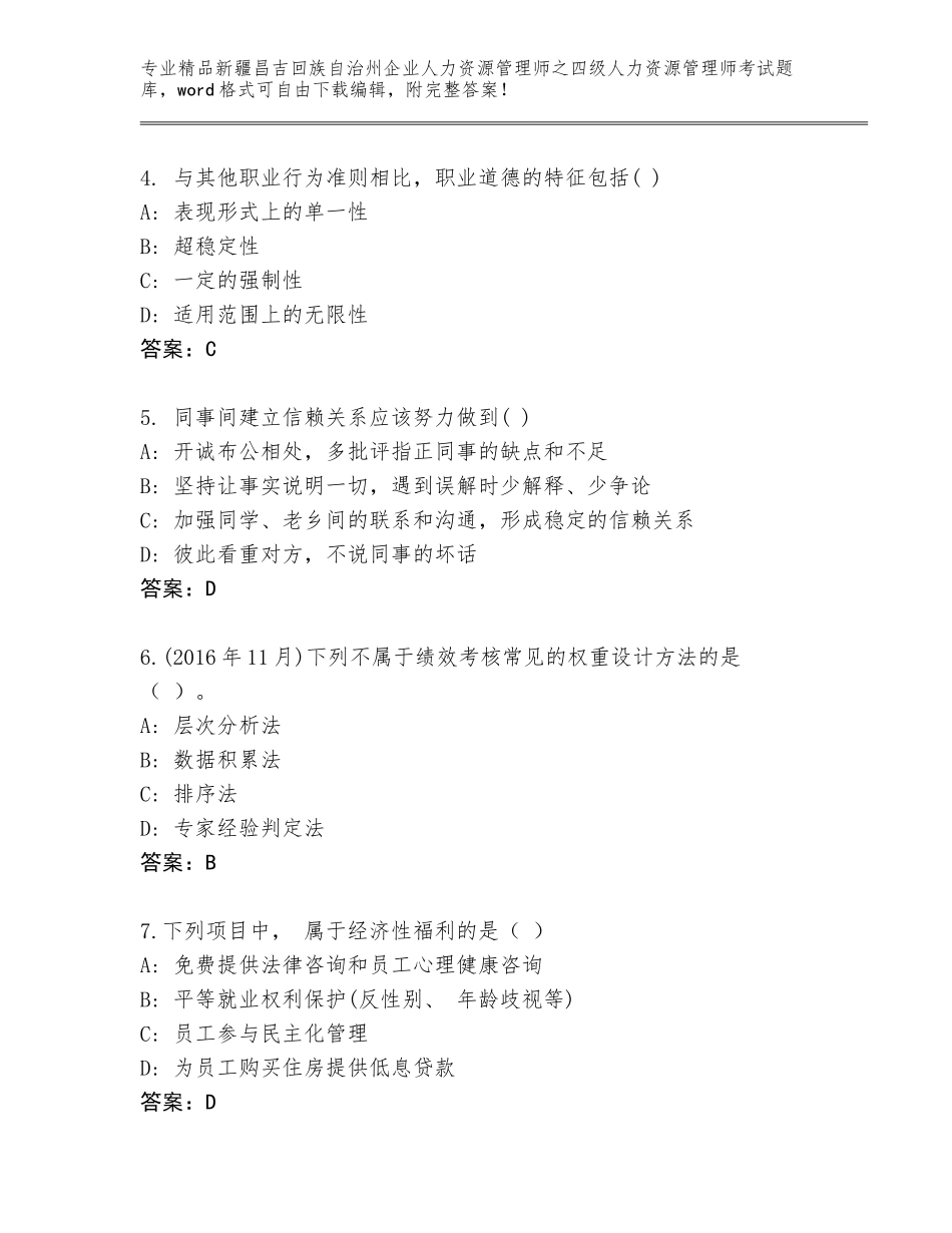 2024年新疆昌吉回族自治州企业人力资源管理师之四级人力资源管理师考试王牌题库带答案（黄金题型）_第2页