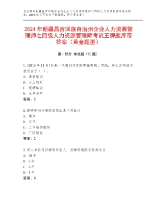 2024年新疆昌吉回族自治州企业人力资源管理师之四级人力资源管理师考试王牌题库带答案（黄金题型）
