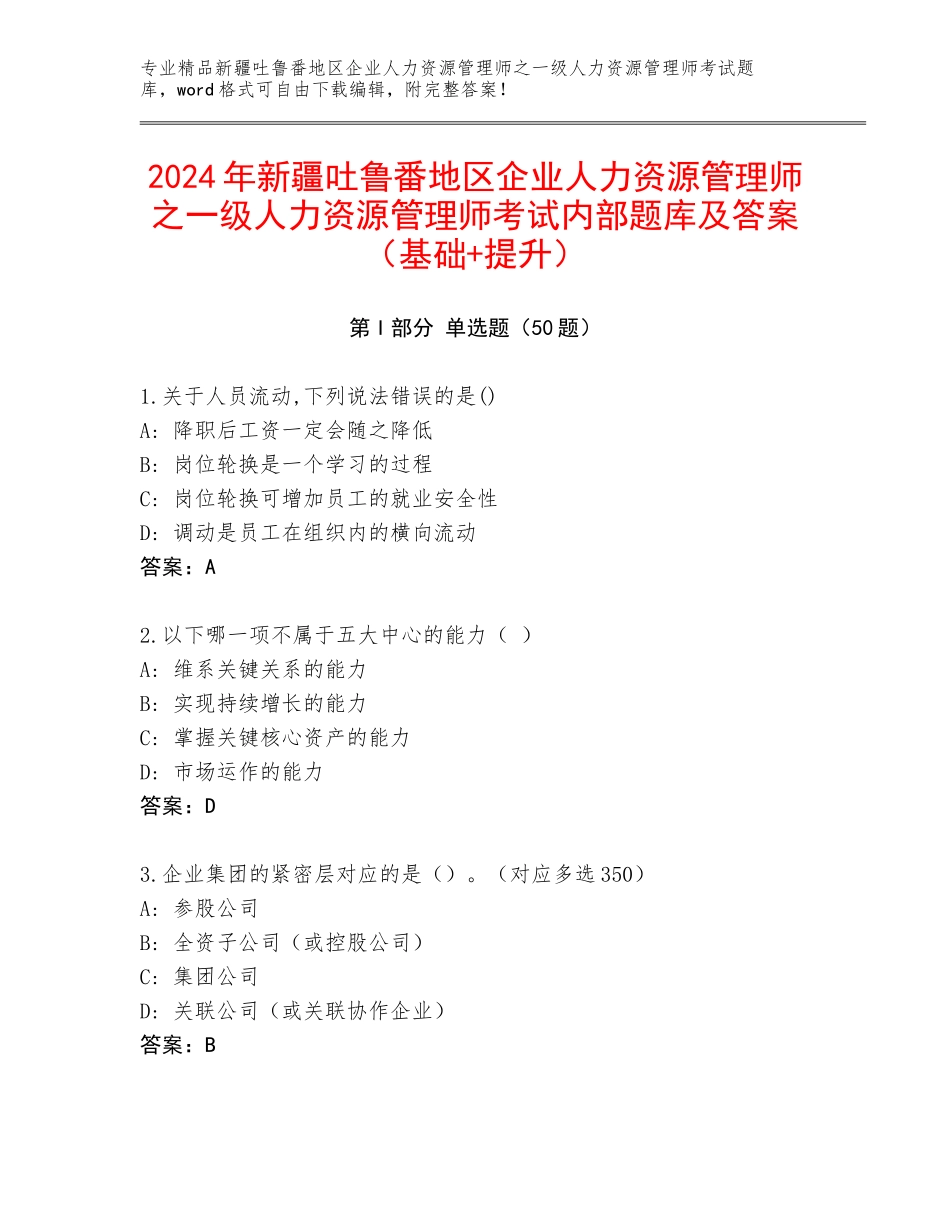 2024年新疆吐鲁番地区企业人力资源管理师之一级人力资源管理师考试内部题库及答案（基础+提升）_第1页