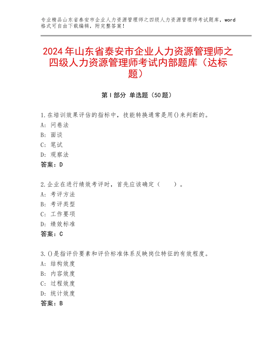2024年山东省泰安市企业人力资源管理师之四级人力资源管理师考试内部题库（达标题）_第1页