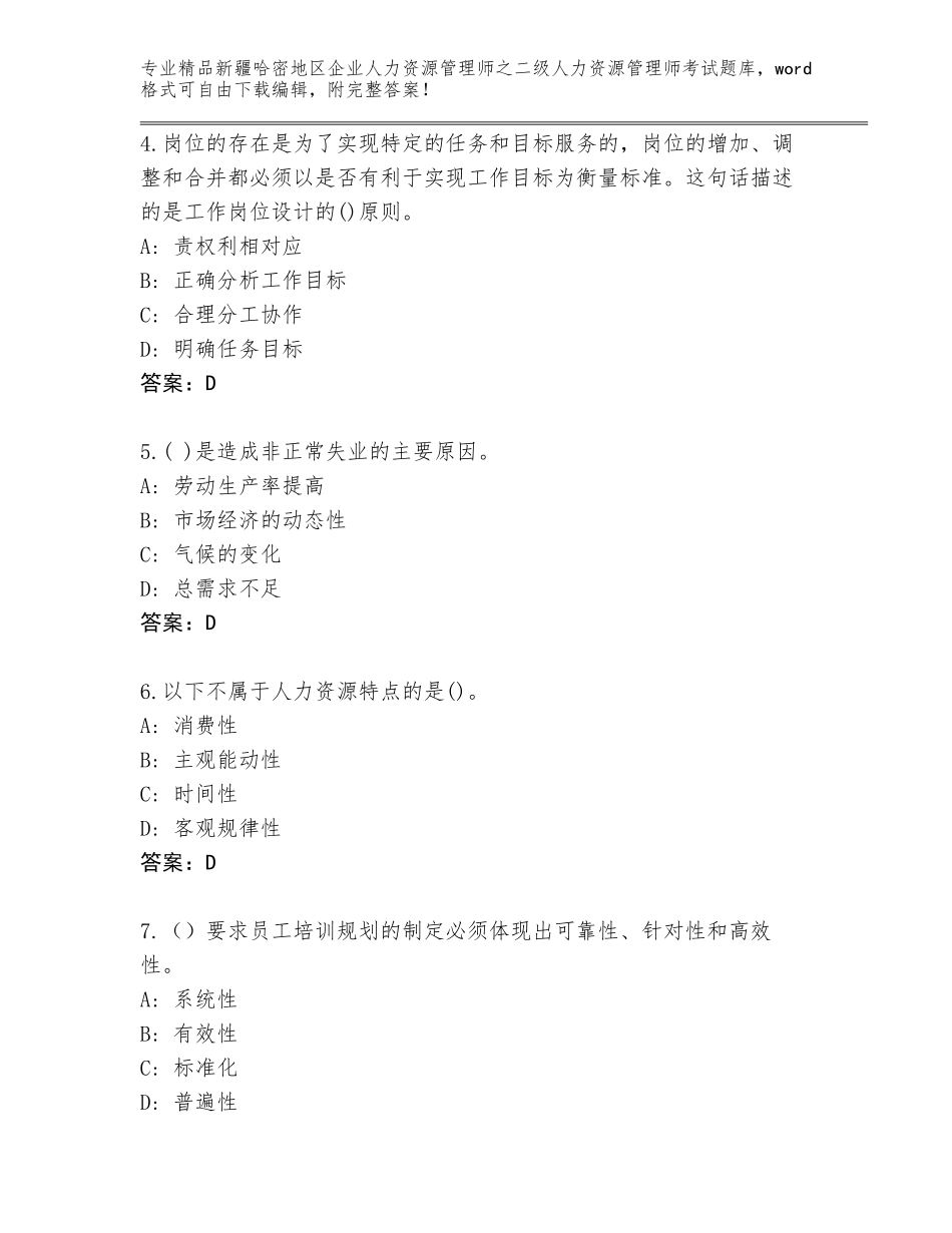 2024年新疆哈密地区企业人力资源管理师之二级人力资源管理师考试通用题库含答案（能力提升）_第2页