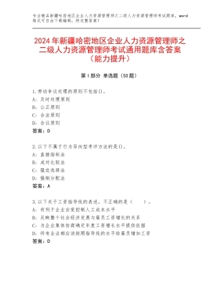 2024年新疆哈密地区企业人力资源管理师之二级人力资源管理师考试通用题库含答案（能力提升）