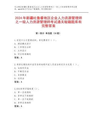 2024年新疆吐鲁番地区企业人力资源管理师之一级人力资源管理师考试通关秘籍题库有完整答案