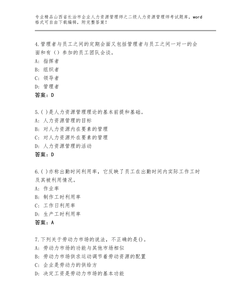 2024年山西省长治市企业人力资源管理师之二级人力资源管理师考试通用题库及答案【精选题】_第2页