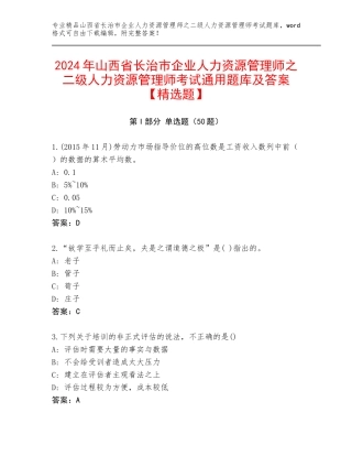 2024年山西省长治市企业人力资源管理师之二级人力资源管理师考试通用题库及答案【精选题】