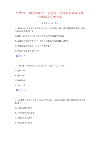 2024年一级建造师之一建建设工程项目管理通关提分题库及完整答案