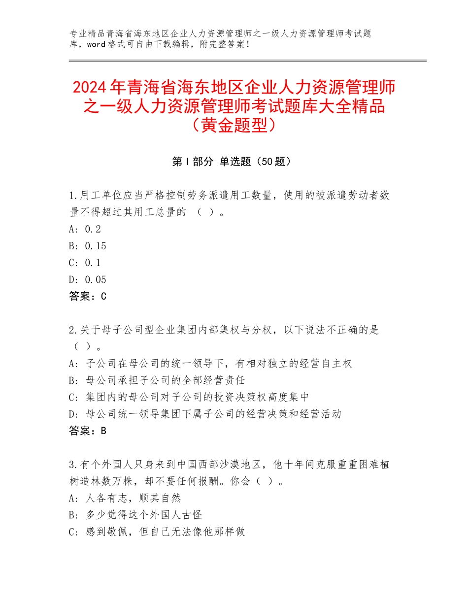 2024年青海省海东地区企业人力资源管理师之一级人力资源管理师考试题库大全精品（黄金题型）_第1页