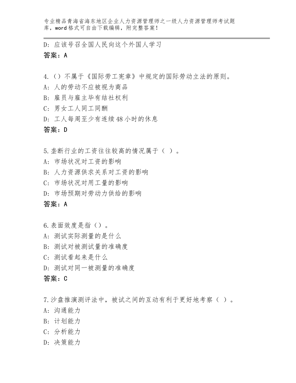 2024年青海省海东地区企业人力资源管理师之一级人力资源管理师考试题库大全精品（黄金题型）_第2页