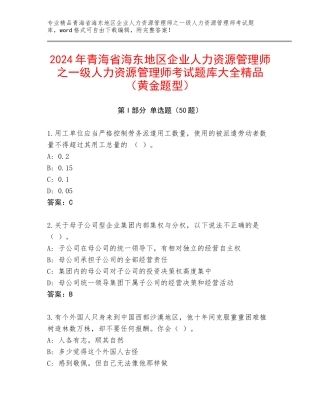 2024年青海省海东地区企业人力资源管理师之一级人力资源管理师考试题库大全精品（黄金题型）