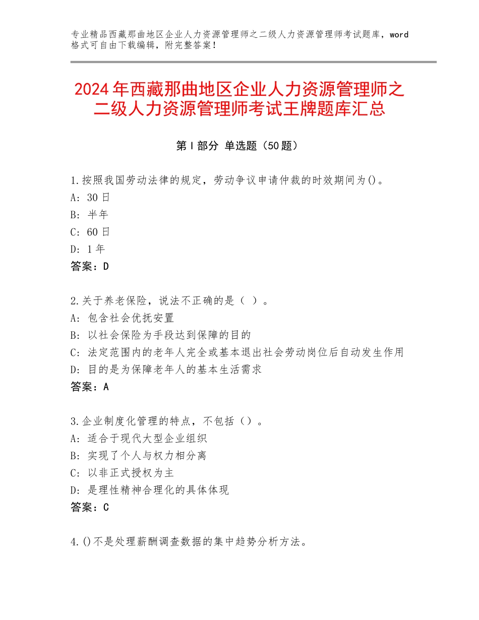 2024年西藏那曲地区企业人力资源管理师之二级人力资源管理师考试王牌题库汇总_第1页