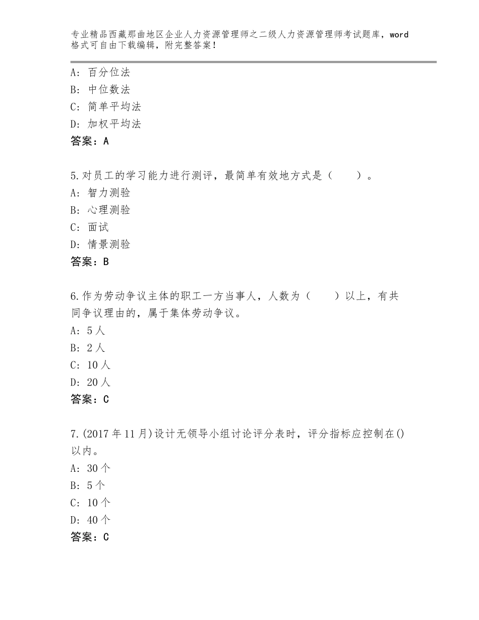 2024年西藏那曲地区企业人力资源管理师之二级人力资源管理师考试王牌题库汇总_第2页