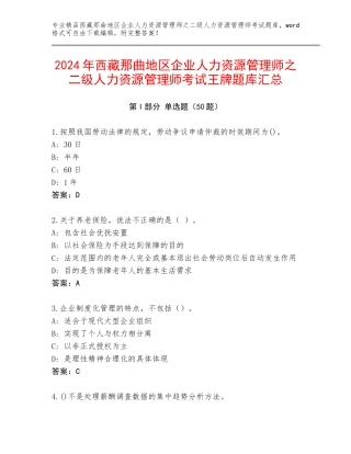 2024年西藏那曲地区企业人力资源管理师之二级人力资源管理师考试王牌题库汇总