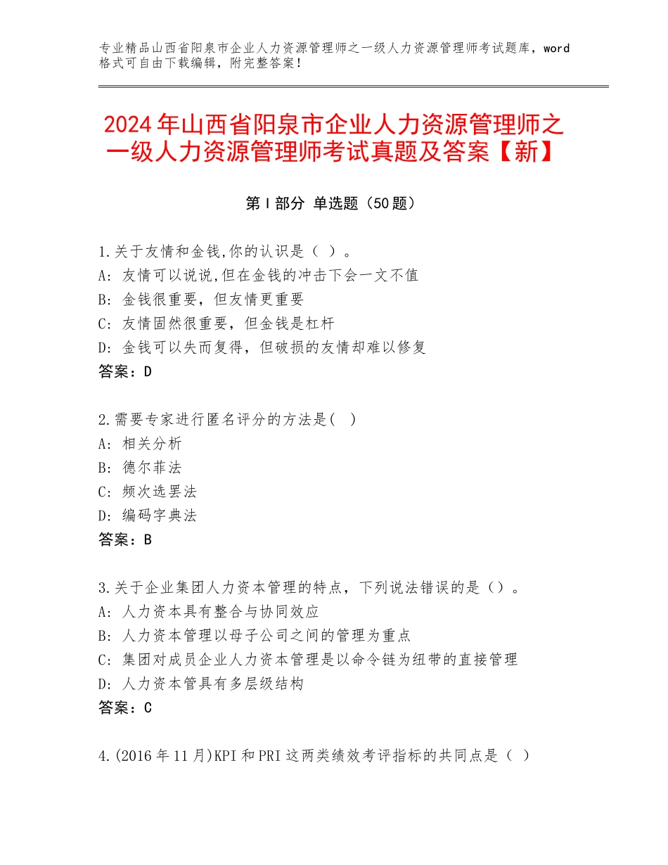 2024年山西省阳泉市企业人力资源管理师之一级人力资源管理师考试真题及答案【新】_第1页