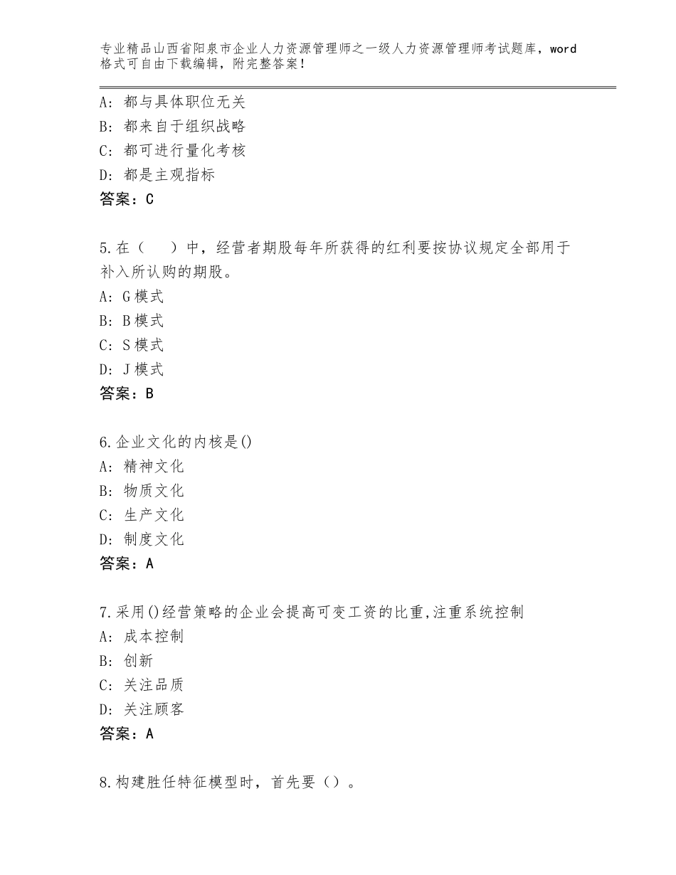 2024年山西省阳泉市企业人力资源管理师之一级人力资源管理师考试真题及答案【新】_第2页