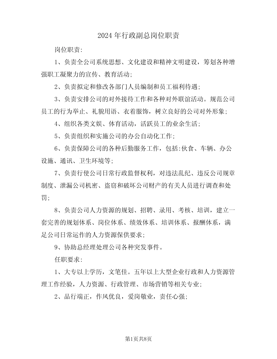 2024年行政副总岗位职责(三篇) _第1页