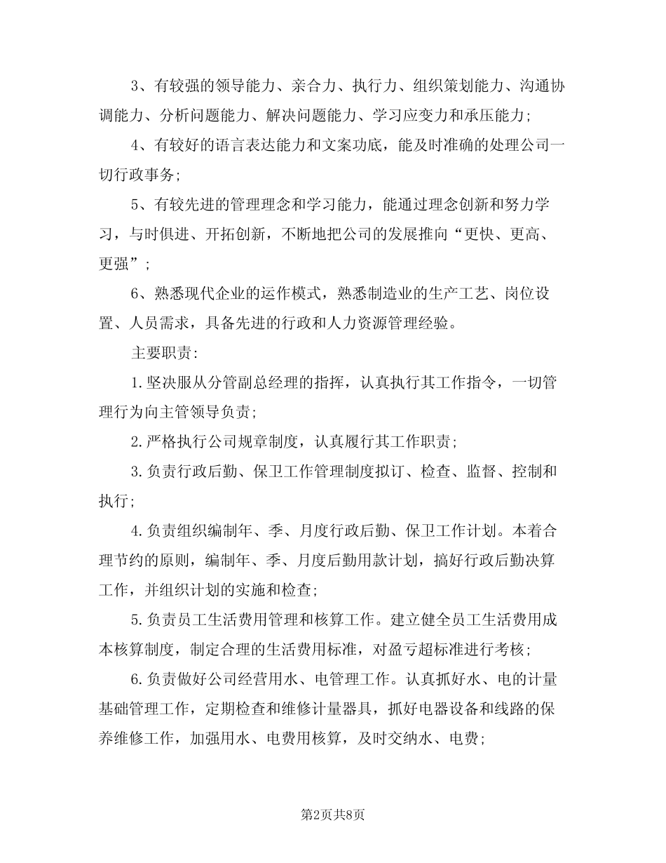 2024年行政副总岗位职责(三篇) _第2页