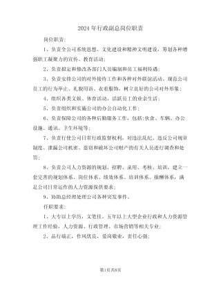 2024年行政副总岗位职责(三篇) 