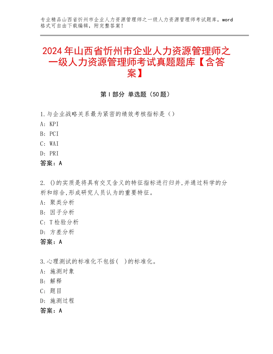 2024年山西省忻州市企业人力资源管理师之一级人力资源管理师考试真题题库【含答案】_第1页