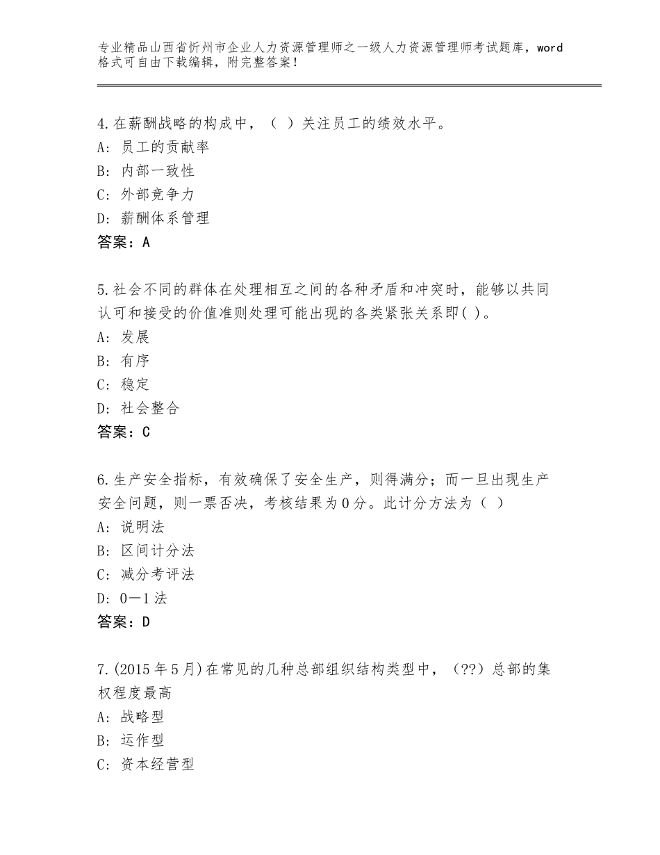 2024年山西省忻州市企业人力资源管理师之一级人力资源管理师考试真题题库【含答案】_第2页