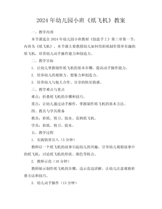 2024年幼儿园小班《纸飞机》教案 