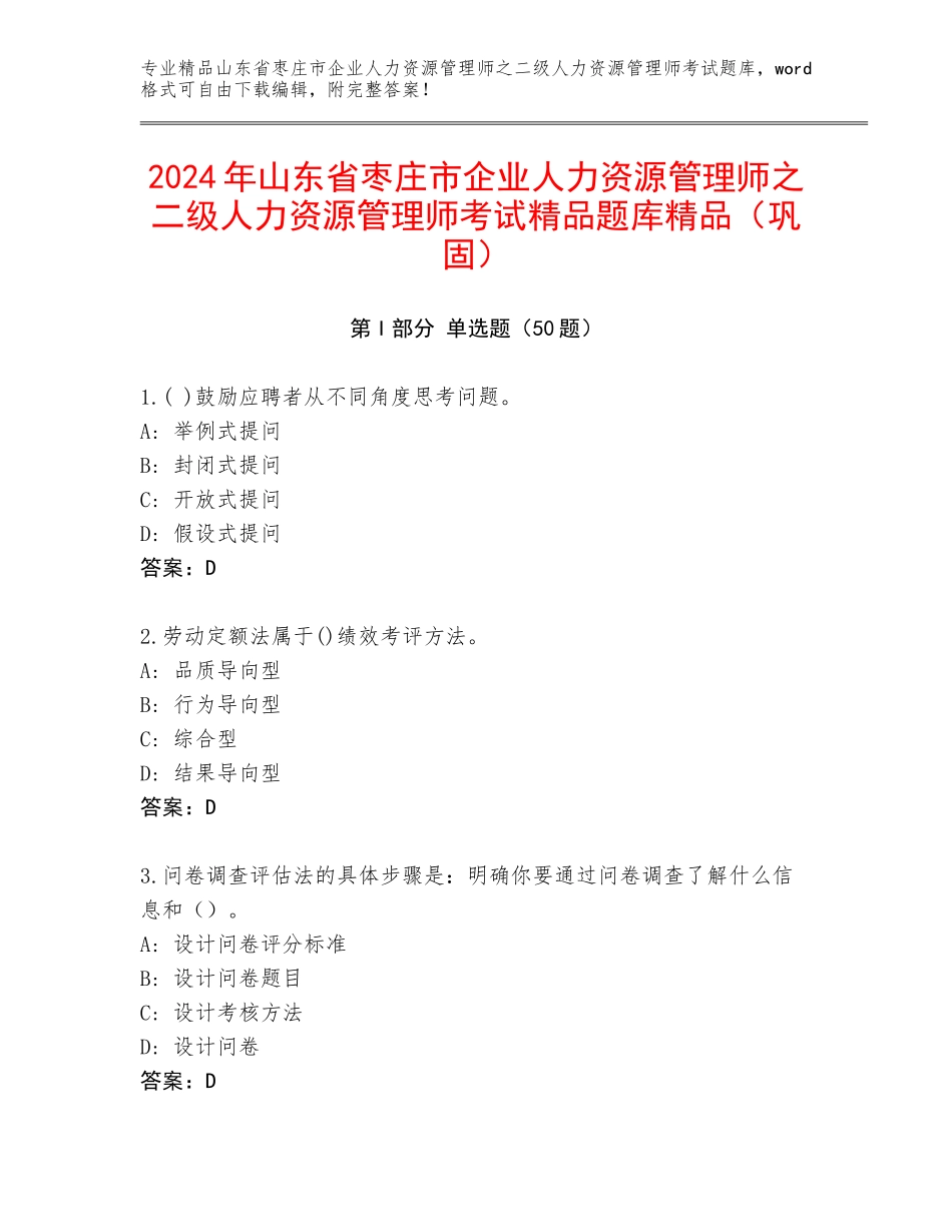 2024年山东省枣庄市企业人力资源管理师之二级人力资源管理师考试精品题库精品（巩固）_第1页