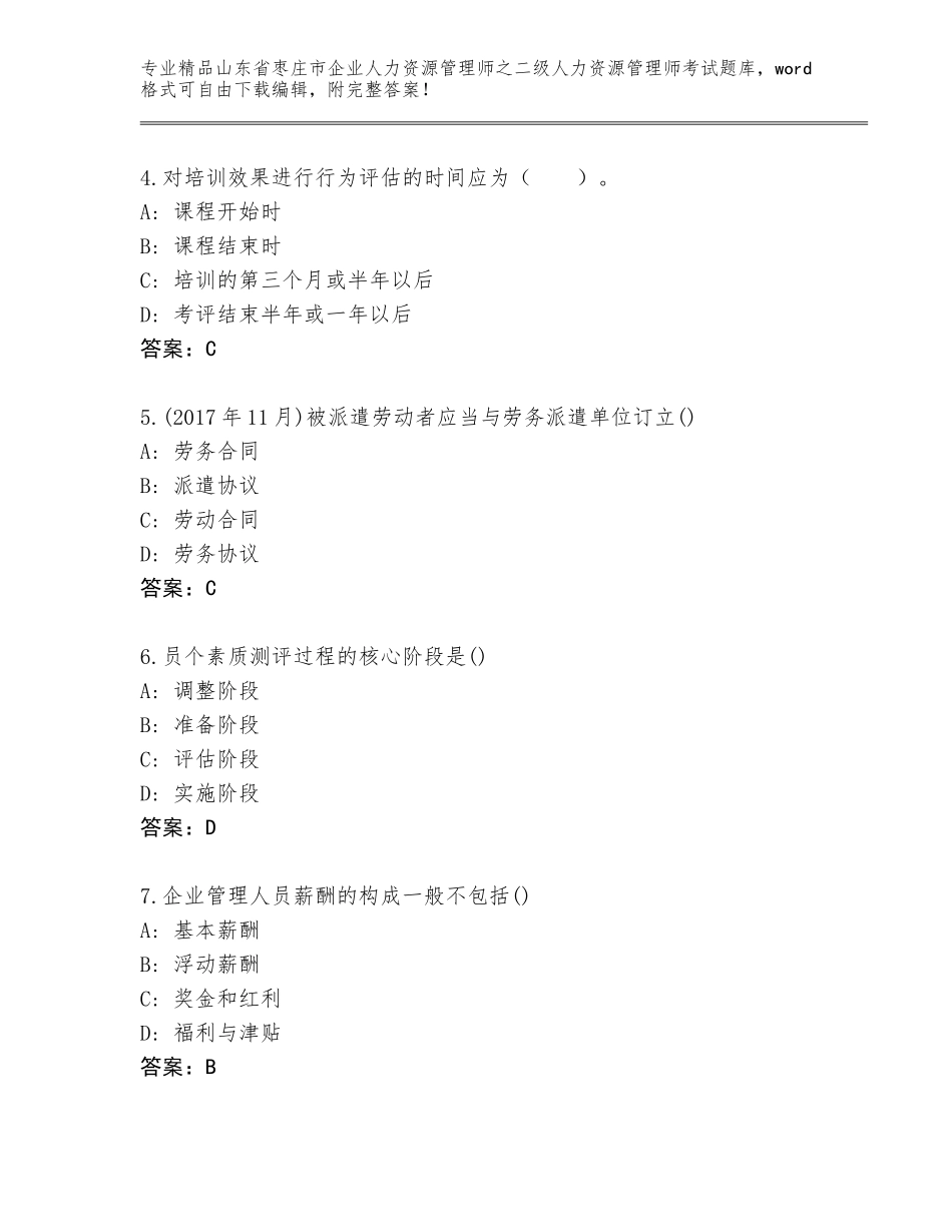 2024年山东省枣庄市企业人力资源管理师之二级人力资源管理师考试精品题库精品（巩固）_第2页